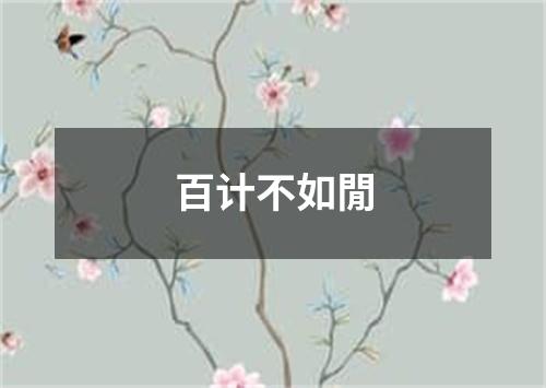 百计不如閒