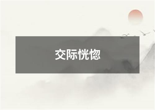 交际恍惚