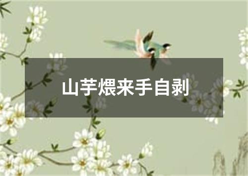 山芋煨来手自剥