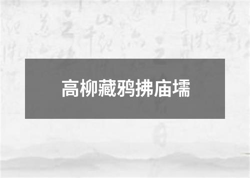 高柳藏鸦拂庙壖