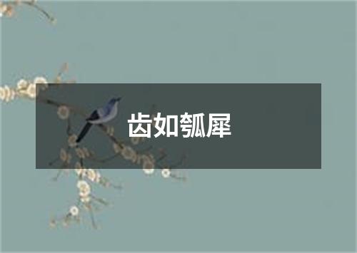 齿如瓠犀