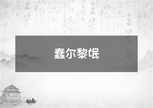 蠢尔黎氓