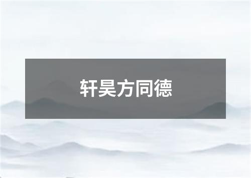 轩昊方同德