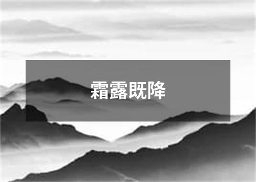 霜露既降