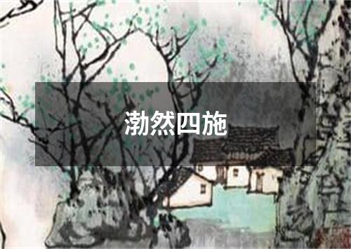 渤然四施