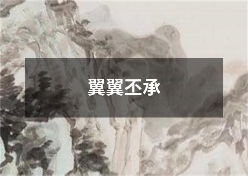 翼翼丕承