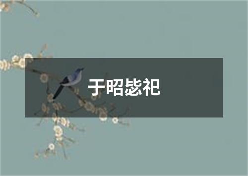 于昭毖祀