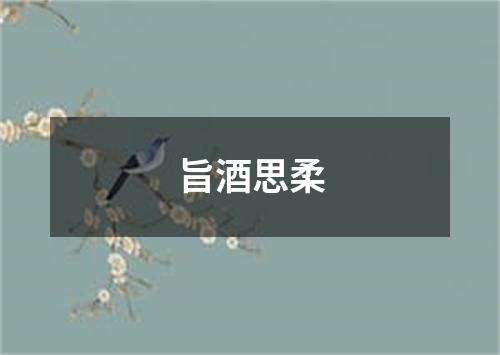 旨酒思柔