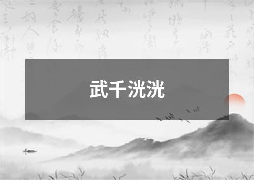 武千洸洸