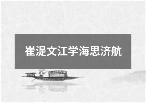 崔湜文江学海思济航