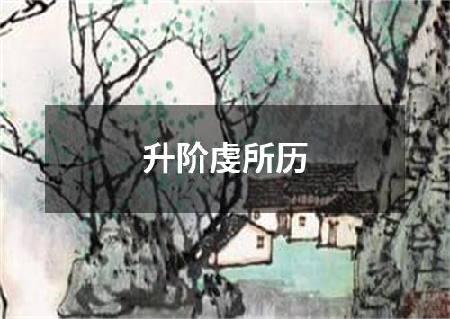 升阶虔所历