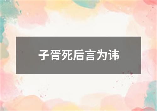 子胥死后言为讳