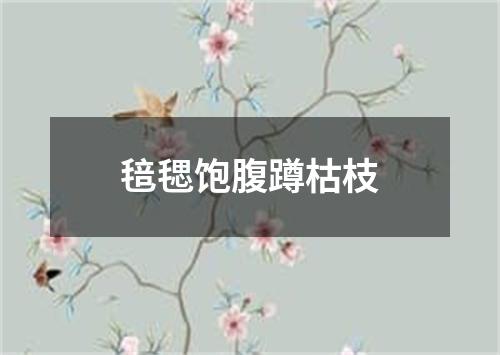 毰毸饱腹蹲枯枝