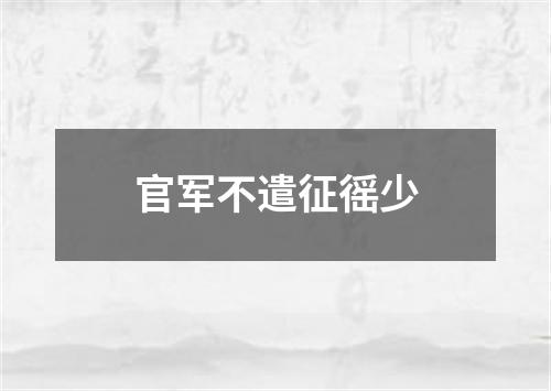 官军不遣征徭少