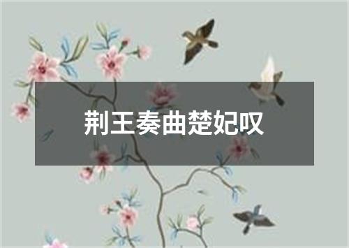 荆王奏曲楚妃叹