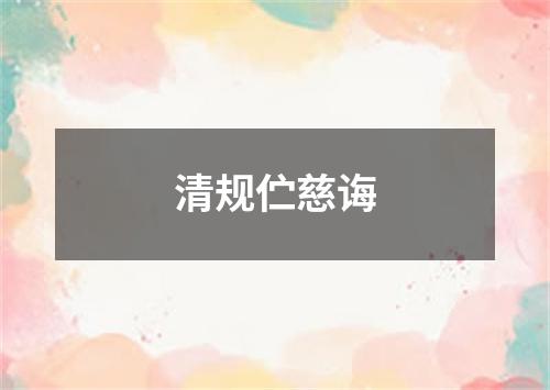 清规伫慈诲