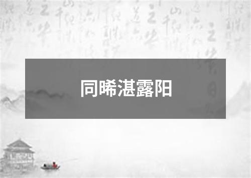 同晞湛露阳