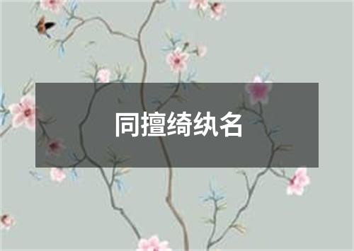 同擅绮纨名