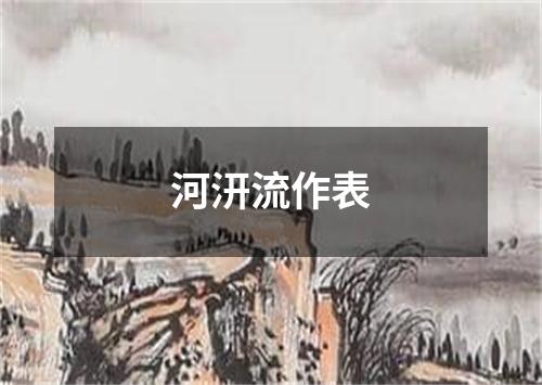 河汧流作表