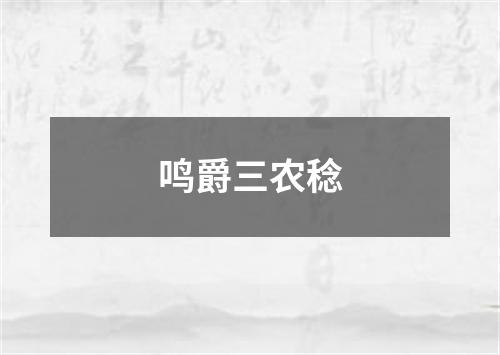 鸣爵三农稔