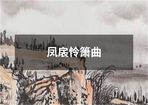 凤扆怜箫曲