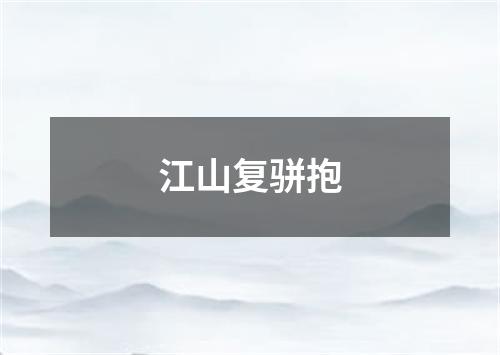 江山复骈抱