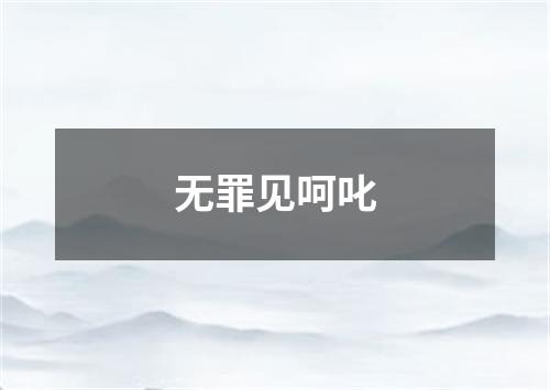 无罪见呵叱