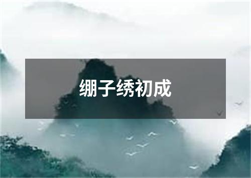 绷子绣初成