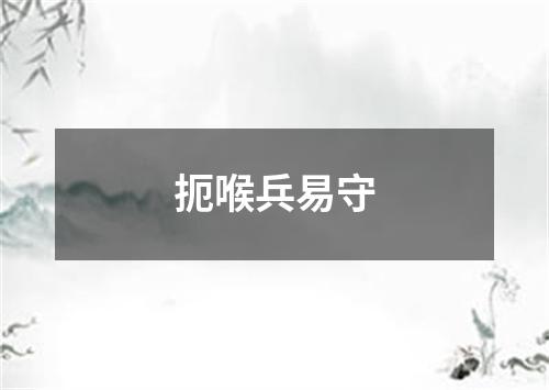 扼喉兵易守