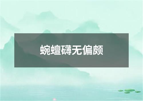 蜿蟺礴无偏颇