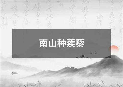 南山种蒺藜