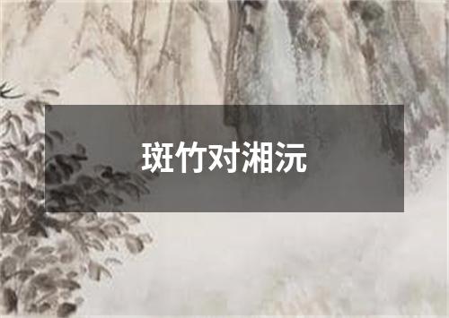 斑竹对湘沅