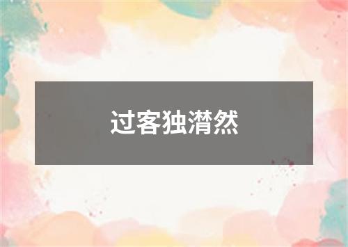 过客独潸然