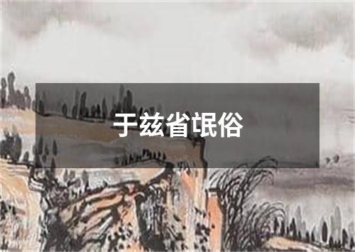 于兹省氓俗