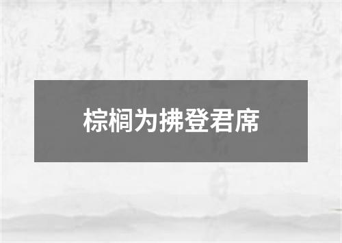 棕榈为拂登君席