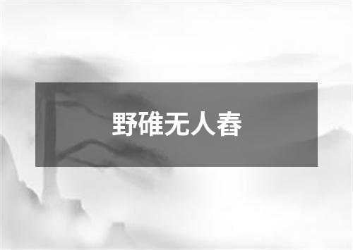 野碓无人舂