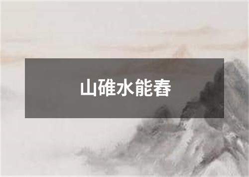 山碓水能舂