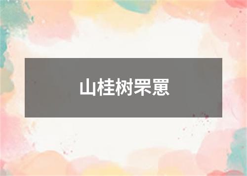 山桂树罘罳