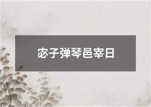 宓子弹琴邑宰日