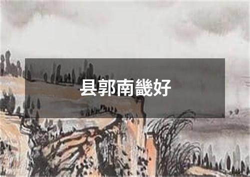 县郭南畿好