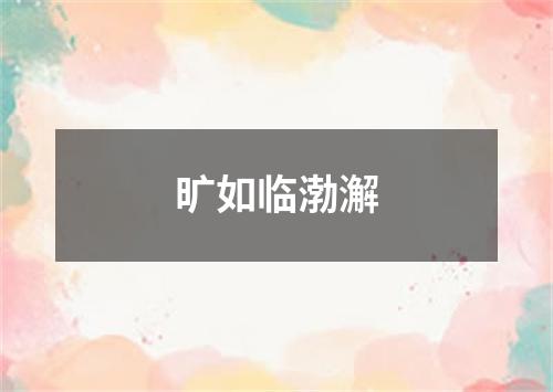 旷如临渤澥