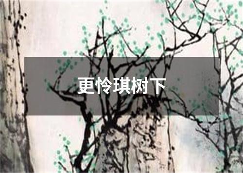 更怜琪树下