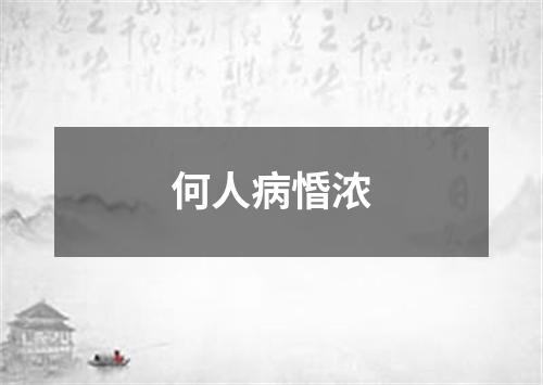 何人病惛浓