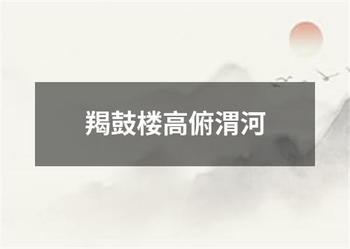 羯鼓楼高俯渭河