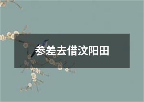 参差去借汶阳田