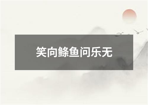 笑向鲦鱼问乐无