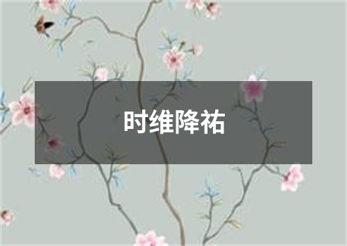 时维降祐