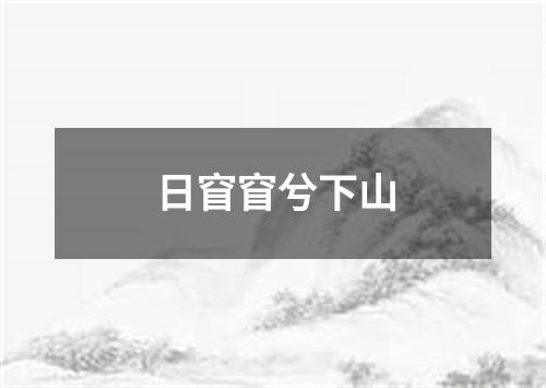 日窅窅兮下山