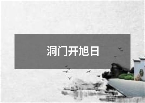 洞门开旭日