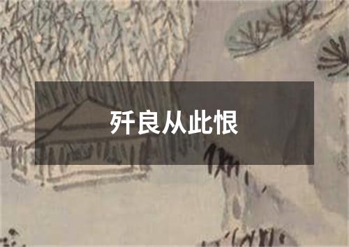 歼良从此恨